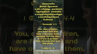 Tamil Bible Verses #tamilbibleverse #bible #shorts