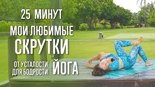 Мои любимые скрутки (20 минут) | Йога | Йога с Катрин