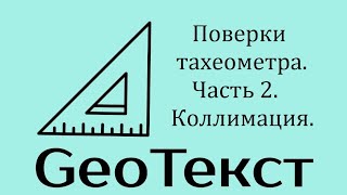 GeoТекст. Поверки тахеометра. Часть 2. Коллимация.