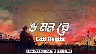 O Mon Re | ও মন রে | Tanveer Evan | Piran Khan | Happy Pills | Lofi Remix | SVF Music | Lofi ODE