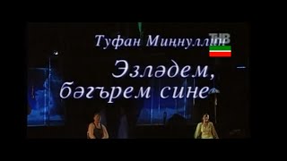 Эзләдем, бәгърем, сине! Ненаглядная моя. Татарский спектакль