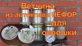 Окрошка с ветчиной "на молоке". Ветчина из автоклава НЕФОР.