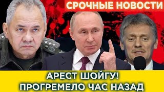 5 минут назад! Арест Шойгу! Тимур Иванов сдал Шойгу с потрахам!