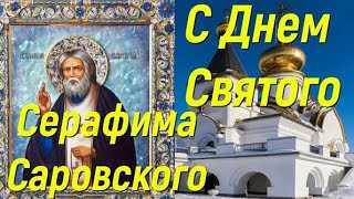 С днём памяти преподобного Серафима Саровского!