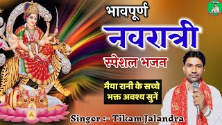 Navratri Special bhajan // matarani Special Bhajan // कभी फुरसत हो तो जगदम्बे निर्धन के घर भी आ जाना