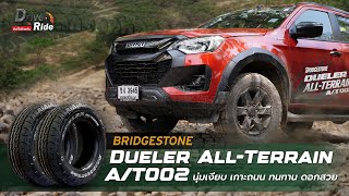 Bridgestone Dueler All-Terrain A/T002 l ​​Drive&Ride l l 17 เม.ย. 67