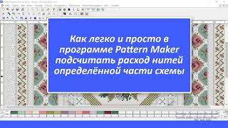 Как в  программе Pattern Maker подсчитать расход нитей для  части схемы