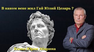 В каком веке жил Гай Юлий Цезарь?