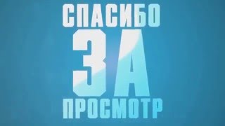 Intro В конце видео | Спасибо за просмотр