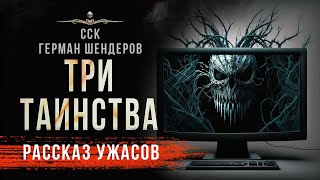 Игра-убийца. ТРИ ТАИНСТВА | Страшные истории Германа Шендерова