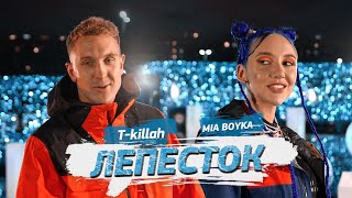 MIA BOYKA, T-killah - Лепесток (Премьера клипа 2021)