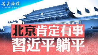 習近平近況異常，北京肯定有事；《人民日報》報導習近平同比減少75%，內部博弈妥協？中共懼怕垃圾時間，習面臨巨大壓力，也躺平了？【 #菁英論壇 】| #新唐人電視台 07/31/2024