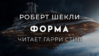 Роберт Шекли-Форма. Отличная фантастика