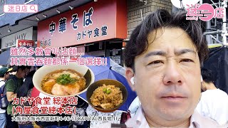 【店主日本美食推介 – 角屋食堂總本店雲吞麵🍜】