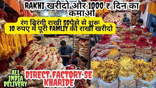 Fancy rakhi का खजाना | भाई की फेब्रेट राखी 50पैसे से शुरू | sadar bazar bartan market.