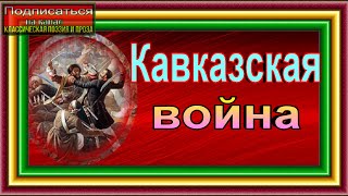 Кавказская война    I часть От древнейших времён до Ермолова Василий Потто Аудиокнига