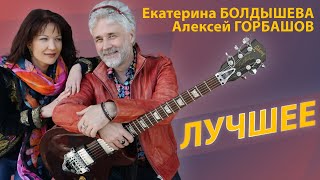 Екатерина Болдышева, Алексей Горбашов - Лучшее