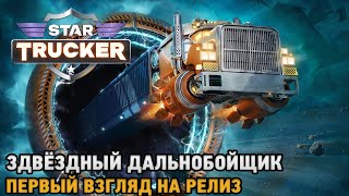 Star Trucker # Звёздный дальнобойщик ( первый взгляд на релиз )