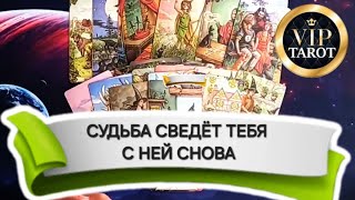 ЗАЧЕМ СУДЬБА СВЕДЁТ ВАС СНОВА 🫶🔥 гадание для мужчин на картах таро 🔮 расклад таро на женщину