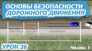 Урок 26. Основы безопасности дорожного движения (Часть 1) ОТРЫВОК