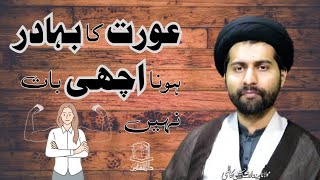 Aurat Ky Liye Bahadur Hona Achi Baat Nhn | Maulana Syed Arif Hussain Kazmi