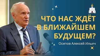 СУДЬБА или ВЫБОР? Что ЖДЁТ НАС в ближайшем будущем? :: профессор Осипов А.И.