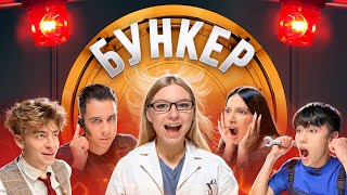 БУНКЕР в реальной жизни !**Гордей , Амина , Аслан , Егорик , Чана**