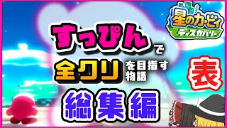 すっぴんで全ボスを倒すカービィの物語　総集編 (前編) 【星のカービィ ディスカバリー】【ゆっくり実況】