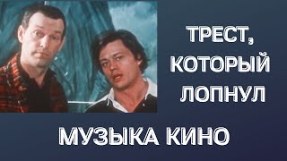 "Трест, который лопнул" песни. [Музыка кино]