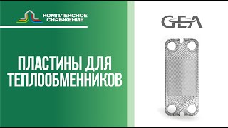 Пластины для разборных пластинчатых теплообменников Машимпэкс (GEA).