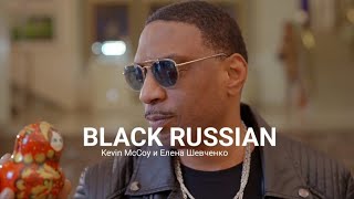 Black Russian. Kevin McCoy и Елена Шевченко.