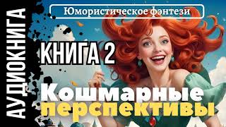 ЮМОРИСТИЧЕСКОЕ ФЭНТЕЗИ: КОШМАРНЫЕ ПЕРСПЕКТИВЫ 2 / АУДИОКНИГА