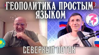 Геополитика простым языком в чат рулетке | Северный поток 3