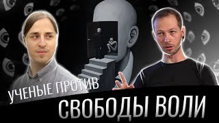 Все предопределено, значит свободы нет? [Алипов и Кузнецов]