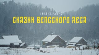 Сказки вепсского леса