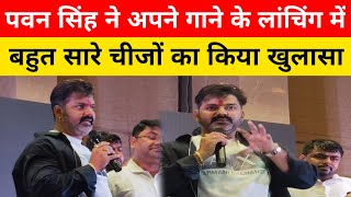 पवन सिंह ने अपने गाने के लांचिंग में बहुत सारे चीजों का किया खुलासा || Pawan Singh exclusive video |