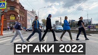 ЕРГАКИ 2022 (дорога туда)