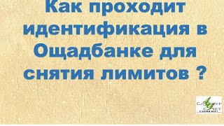 Какие вопросы задают на видеоидентификации в Ощадбанке с 30.04.24 ?