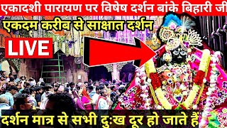 🙏एकादशी पारायण  दर्शन ♥️श्री बांके बिहारी जी। banke bihari live aarti, banke bihari live darshan