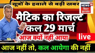 Matric Result कल 29 मार्च || Bihar Board Matric Result कब?