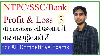 Profit and Loss Part -3 ||Exam में ऐसे प्रश्न पूछे जा रहे हैं | NTPC CBT -2  , SSC CGL , CHSL