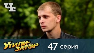 Утилизатор 47