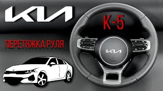 ПЕРЕТЯЖКА РУЛЯ KIA K5 С ПОДОГРЕВОМ.