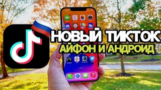 НОВЫЙ СПОСОБ СКАЧАТЬ ТИКТОК! БЕЗ VPN И МОДОВ НА АЙФОН И АНДРОИД