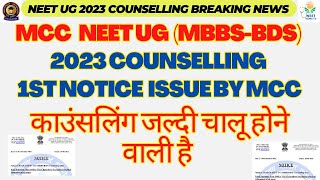 NEET UG Counselling BIG BREAKING NEWS, MCC NEET UG Counselling 2023 1st Notice,NEET 2023 COUNSELLING