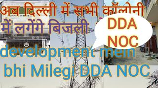 #DDA NOC#🙏❤🌹👍#electricity meter#bijali meter#dda noc for electricity metre#tpdl#dda#viralvideo