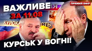 💥МЕГАВИБУХИ у Курську! Росіяни ТІКАЮТЬ. Лукашенко ЗГАНЬБИВСЯ заявою. Путін ПАНІКУЄ| ВАЖЛИВЕ за 11.08