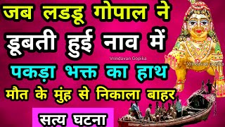 लड्डू गोपाल ने मरने से बचाया अपने भक्त को | नाव बस डूबने ही वाली थी | सत्य घटना | Vrindavan Gopika