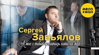 Сергей Завьялов - А Мне С Тобой Остаться Хоть На Миг