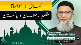 Infaq or Mawasat | Maqsad Ramzan or Pakistan | Shujauddin Sheikh | Friday Sermon | Tanzeem e Islami